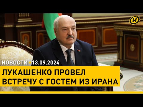 Видео: Лукашенко: Беларусь всегда была надежным партнером Ирана / Минск готовится к празднованию Дня города