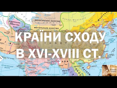 Видео: Китай, Японія, Індія, Персія в  XVI-XVIII  ст.