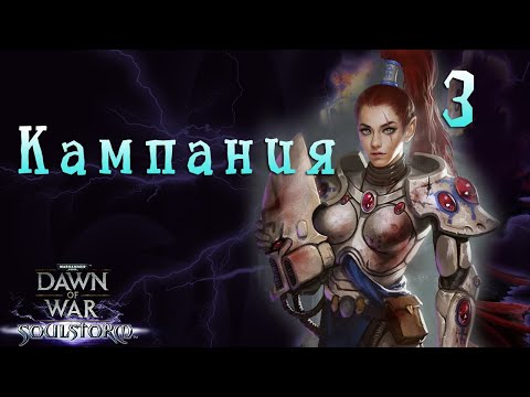 Видео: ЭЛЬДАРЫ КАМПАНИЯ 3 ► Dawn of War - Soulstorm