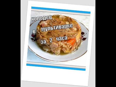 Видео: Холодец в мультиварке-скороварке за 2 часа. Aspic in multivarka.