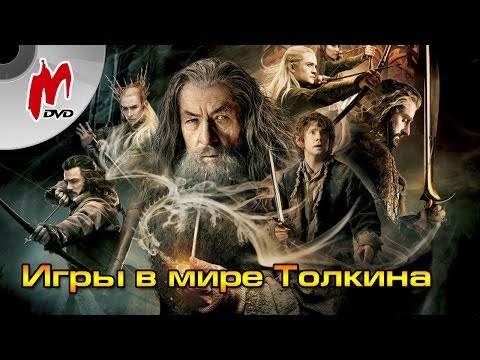 Видео: Игры в мире Толкина