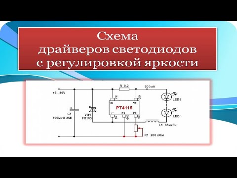 Видео: Драйвер светодиодов с регулировкой яркости