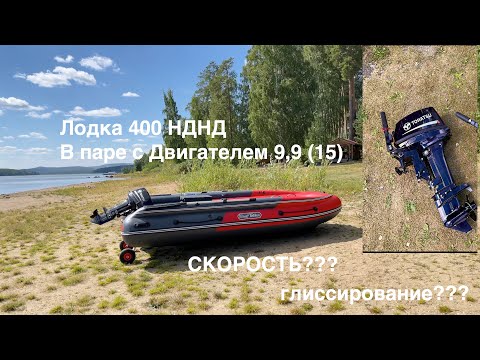 Видео: ЛОДКА НДНД 400 С МОТОРОМ 9,9 (15) СКОРОСТЬ?? ГЛИССИРОВАНИЕ??