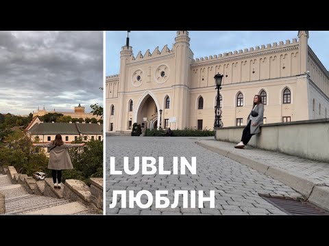 Видео: Люблін,Польща. Що подивитись? Цікаві місця