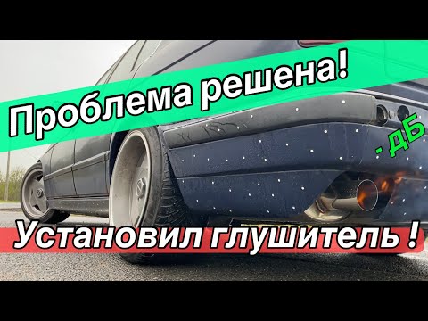 Видео: БМВ Е34 М50 ТУРБО, Установка прямоточного выхлопа на BMW, Выхлоп БМВ е34