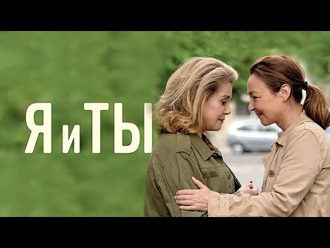 Видео: Я и ТЫ - драма (2017)