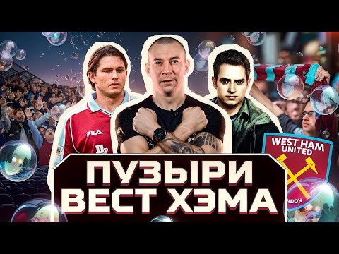 Видео: Гимн Вест Хэма - I’m Forever Blowing Bubbles / Билл Мюррей и насмешки Миллуолла / В движе БАЗА