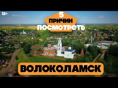 Видео: ВОЛОКОЛАМСК | 5 ПРИЧИН ПОСМОТРЕТЬ