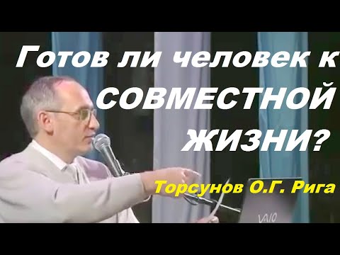 Видео: Готов ли человек к СОВМЕСТНОЙ ЖИЗНИ? Торсунов O.Г. Рига