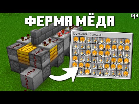 Видео: ЛУЧШАЯ ФЕРМА МЁДА В МАЙНКРАФТ 1.19 - Как построить ферму пчёл в майнкрафте 1.19