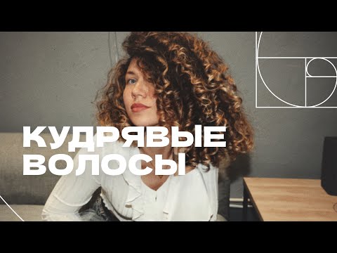 Видео: Всё о кудрявых волосах | Уход, укладка, стайлинг кудрявых волос