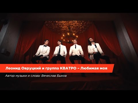Видео: Леонид Овруцкий и группа КВАТРО – Любимая моя