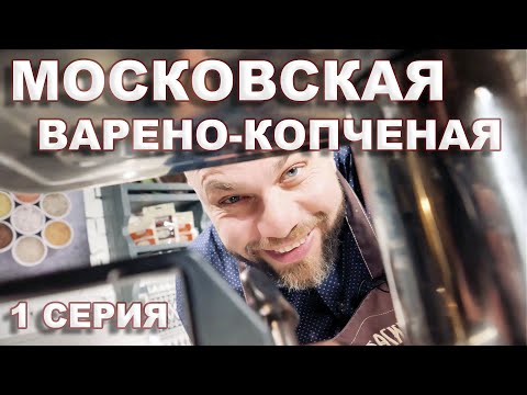 Видео: Московская колбаса. 1 серия - Варено-копченая Московская.