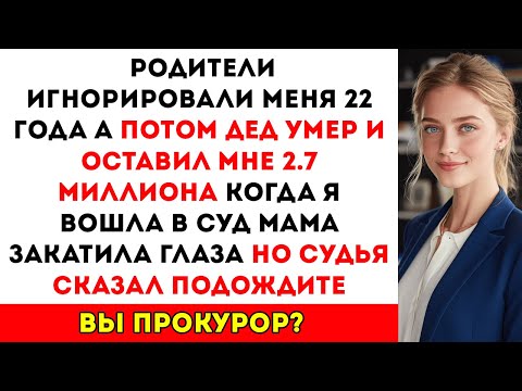Видео: Мои родители бросили меня в 4 года — а потом подали в суд на 2,7 миллиона, которые дед оставил мне в