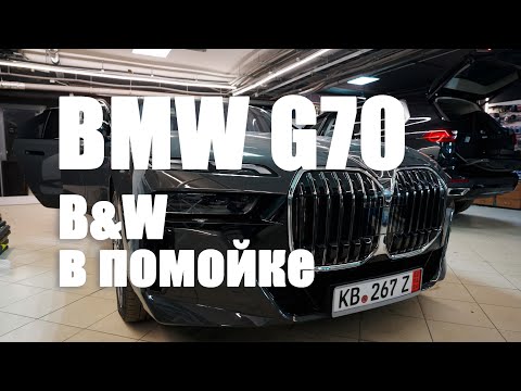 Видео: BMW The7 G70 - B&W удален!