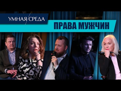 Видео: "Умная Среда – Права мужчин"