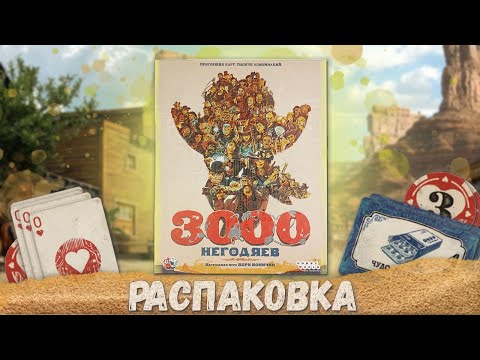 Видео: 3000 Негодяев - распаковка