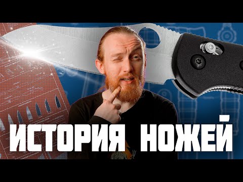 Видео: Кто придумал СОВРЕМЕННЫЙ НОЖ? — от простого к сложному