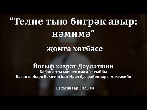 Видео: Телне тыю бигрәк авыр: нәмимә | Йосыф хәзрәт Дәүләтшин
