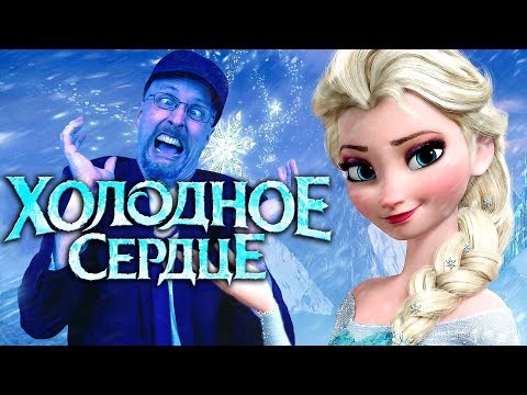 Видео: Ностальгирующий Критик - Холодное Сердце