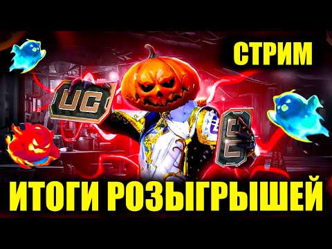 Видео: 🎃ИТОГИ РОЗЫГРЫШЕЙ в ПРЯМОМ ЭФИРЕ!! 9 ПРИЗОВЫХ ПУТЕЙ и МЕГА РОЗЫГРЫШ ЖЕЛАНИЯ от DREAM PUBG MOBILE!