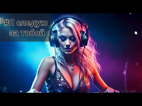 Видео: я следую за тобой (официальное аудио)