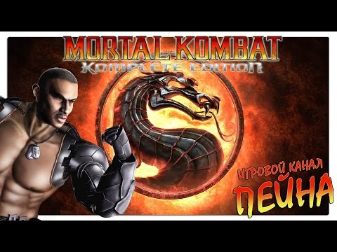 Видео: Лестница Mortal Kombat 9: Komplete Edition - Jax [Expert]