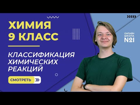 Видео: Классификация химических реакций. Видеоурок 38. Химия 9 класс