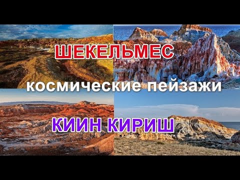 Видео: Шекельмес Кин Кериш