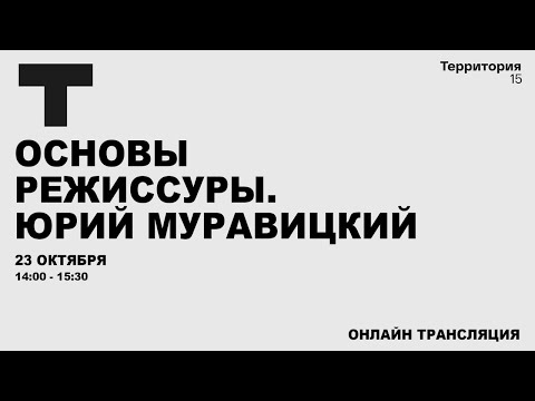 Видео: Основы режиссуры. Юрий Муравицкий | Прямая трансляция