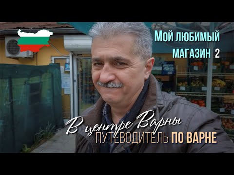 Видео: Жизнь в Болгарии,  город Варна, цены на фрукты и овощи, уютные магазины в центре города.