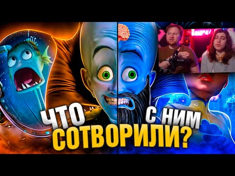 Видео: УБОГОЕ ПРОДОЛЖЕНИЕ "МЕГАМОЗГА" и ШИКАРНЫЙ ОРИГИНАЛ! - Что пошло не так? | РЕАКЦИЯ на Уголок Акра