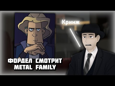 Видео: Фордел смотрит - "Metal Family" (1 - 4 серия)