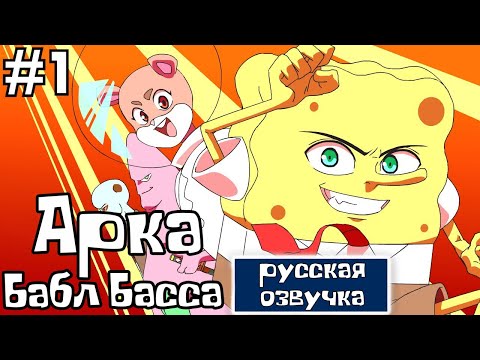 Видео: Губка Боб Аниме Эпизод #1: Арка Баббл Басса | Русский дубляж