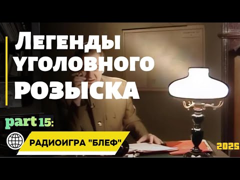 Видео: РАДИОИГРА "БЛЕФ" | Легенды уголовного розыска 2025 HD