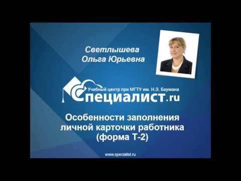 Видео: Личная карточка работника Т-2: пример заполнения
