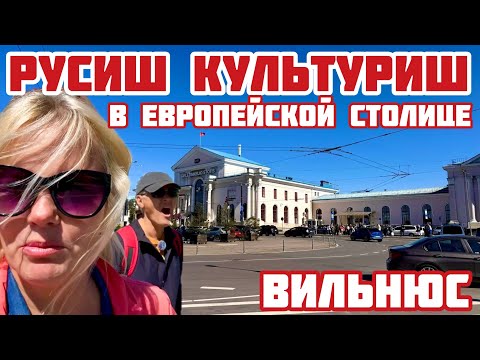 Видео: Литва. «Как стояли на коленях, так и стоят». Противоречивая история Вильнюса #литва #вильнюс