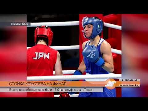 Видео: СТОЙКА КРЪСТЕВА НА ФИНАЛ: Българската боксьорка победи с 5:0 на полуфинала в Токио