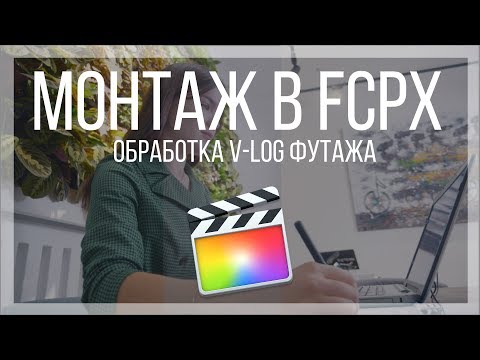 Видео: Монтаж видео в FCPX. Цветокоррекция видео в S-Log или V-Log в Final Cut Pro X