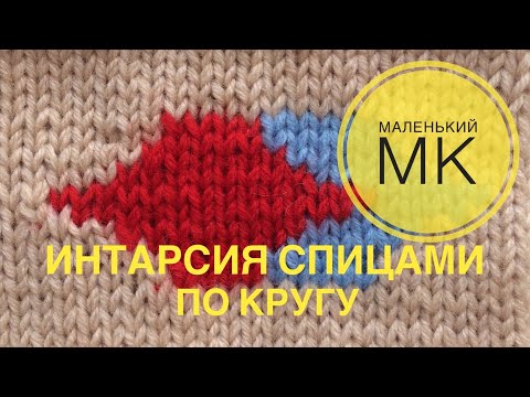 Видео: Интарсия спицами по кругу. Маленький МК.