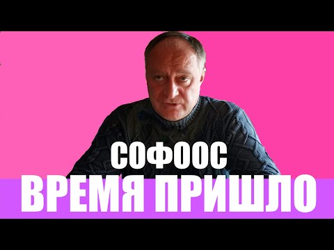 Видео: ВРЕМЯ ПРИШЛО СОФООС