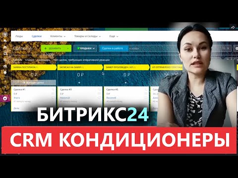 Видео: ❄️ CRM КОНДИЦИОНЕРЫ 🔔 2025 Битрикс