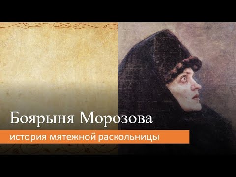 Видео: Боярыня Морозова: история мятежной раскольницы