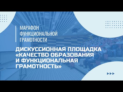 Видео: Марафон функциональной грамотности. Дискуссионная площадка.