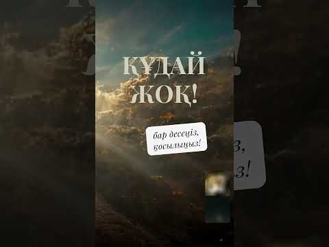 Видео: Құдайға сенетін, мұсылман боқауыз жастар, доп пен ғаламды аналогия жасаған Еділ,