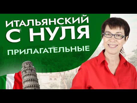 Видео: Что важно знать о прилагательных в итальянском языке? #итальянскийязык #итальянскийязыкснуля #италия