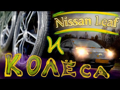 Видео: НИССАН ЛИФ  как влияют ТЯЖЁЛЫЕ и ЛЁГКИЕ колеса на расход батареи? Nissan Leaf эксперимент!