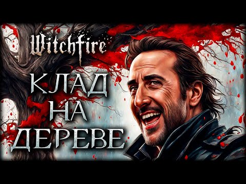 Видео: Самый интересный клад в Witchfire