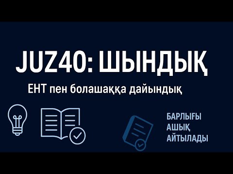 Видео: JUZ40: Барлығы туралы толық шынайы ой | 140 баллға дайындық