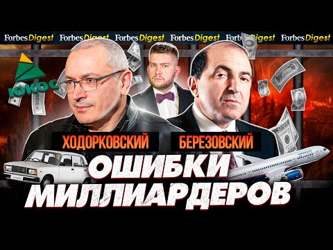 Видео: БЕРЕЗОВСКИЙ и ХОДОРКОВСКИЙ: 90-ые, власть, деньги, тюрьма и эмиграция